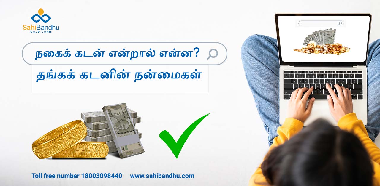 நகைக் கடன் என்றால் என்ன? தங்கக் கடனின் நன்மைகள்